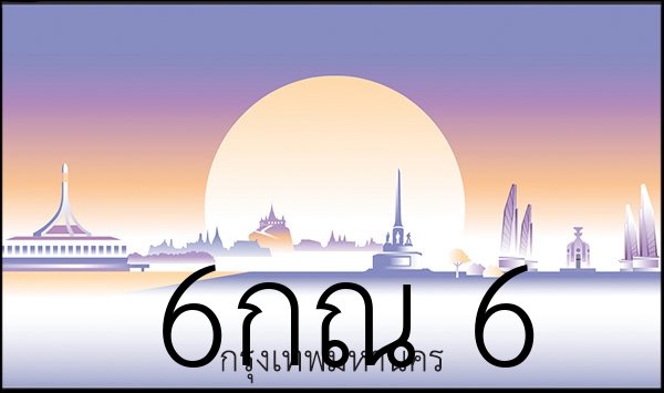 6กณ    6